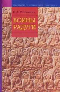Воины радуги. Институционализация буддийской модели общества в Тибете, Островская Е.А., 2008