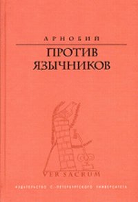 Против язычников, Арнобий, 2008