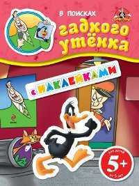 В поисках гадкого утенка (с наклейками), , 2011