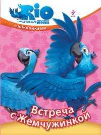 РИО. Встреча с Жемчужинкой (с наклейками), , 2011