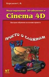 Моделирование 3D-объектов в Cinema 4D, Корсаков С.В., 2005