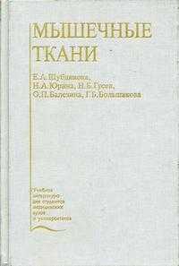 Мышечные ткани. Учебное пособие, Шубникова Е.А., 2001