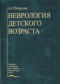 Неврология детского возраста. Гриф УМО по медицинскому Образованию, Петрухин А.С., 2004