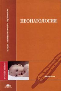 Неонатология. Гриф УМО по медицинскому Образованию, Володин Н.Н., 2005