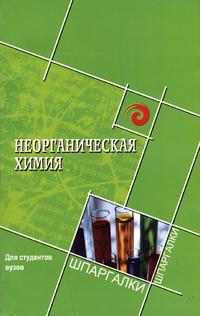 Неорганическая химия для студентов ВУЗов, Балецкая Л.Г., 2005