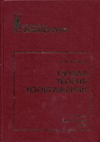 Общая теория изображений. Гриф УМО Министерства образования РФ, Соболев Н.А., 2004