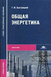Общая энергетика. Гриф МО РФ, Быстрицкий Г.Ф., 2005