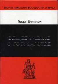 Общее учение о государстве, Еллинек Г., 2004