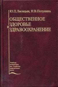 Общественное здоровье и здравоохранение. Гриф УМО по медицинскому Образованию, Лисицын Ю.П., 2002