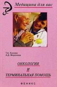 Онкология и терминальная помощь, Конова Тамара, 2006