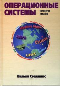 Операционные системы, Столлингс В., 2004