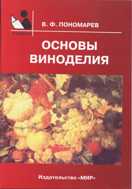 Основы виноделия. Учебник для ВУЗов. Гриф Министерства сельского хозяйства, Пономарев В.Ф., 2003