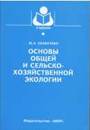 Основы общей и сельскохозяйственной экологии: методология, традиции, перспективы. Гриф Министерства сельского хозяйства, Захваткин Ю.А., 2003