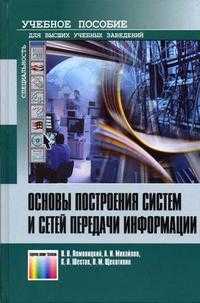 Основы построения систем и сетей передачи информации. Гриф УМО Министерства образования РФ, Щекотихин В.М., 2005