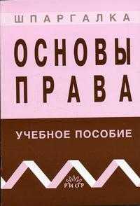 Основы права (карманный формат), Румынина В.В., 2006
