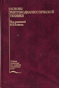 Основы рентгенодиагностической техники. Гриф Департамента Министерства Здравоохранения, Блинов Н.Н., 2002