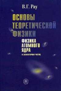 Основы теоретической физики. Физика атомного ядра и элементарных частиц. Гриф УМО ВУЗов России, Рау В.Г., 2005