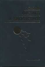 Основы физики и биофизики. Гриф МО РФ, Журавлев А.И., 2005