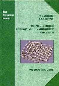 Отечественные телекоммуникационные системы. Гриф УМО ВУЗов России, Шарипов Ю.К., 2005