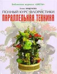 Параллельная техника. Полный курс флористики, Мишукова Е., 2004