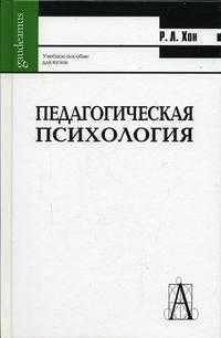 Педагогическая психология: Принципы обучения, Хон Р.Л., 2005