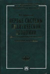 Первые системы политической экономии (Метод экономической двойственности). Гриф УМО по классическому университетскому образованию, Афанасьев В.С., 2005