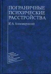 Пограничные психические расстройства. Гриф Департамента Министерства Здравоохранения, Александровский Ю.А., 2000
