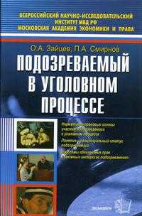 Подозреваемый в уголовном процессе, Зайцев О.А., 2006