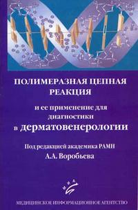 Полимеразная цепная реакция и ее применение для диагностики в дерматовенерологии. Гриф УМО по медицинскому Образованию, Воробьев А.А., 2004
