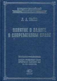 Понятие о залоге в современном праве, Кассо Л.А., 1999