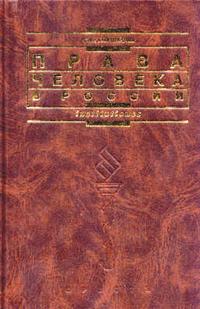 Права человека в России. Гриф МО РФ, Глушкова С.И., 2005