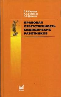 Правовая ответственность медицинских работников. Гриф УМО по медицинскому Образованию, Сидоров П.И., 2004