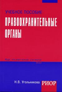 Правоохранительные органы (карманный формат), Угольникова Н.В., 2005