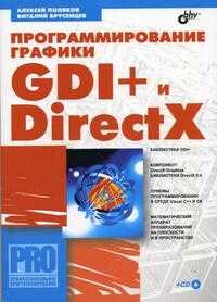 Программирование графики GDI+ и DirectX (+ CD-ROM), Поляков А.Ю., 2005