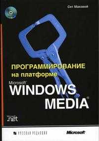 Программирование на платформе MS Windows Media (+ CD-ROM), Макэвой Сет, 2004
