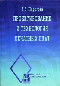 Проектирование и технология печатных плат. Гриф МО РФ, Пирогова Е.В., 2011