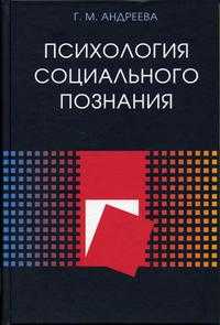 Психология социального познания. Гриф УМО по классическому университетскому образованию, Андреева Г.М., 2005