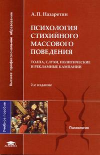 Психология стихийного массового поведения: Толпа, слухи, политические и рекламные кампании. Гриф УМО по классическому университетскому образованию, Назаретян А.П., 2005