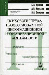 Психология труда, профессиональной, информационной и организационной деятельности. Гриф УМО университетов РФ, Душков Б.А., 2005