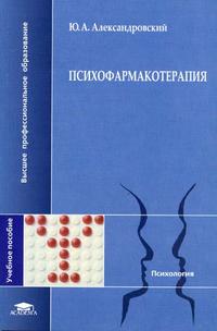 Психофармакотерапия. Гриф УМО по классическому университетскому образованию, Александровский Ю.А., 2005