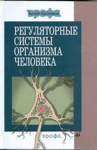 Регуляторные системы организма человека. Гриф МО РФ, Дубынин В.А., 2010