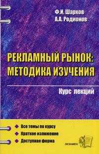 Рекламный рынок: методика изучения. Курс лекций. Гриф МО РФ, Шарков Ф.И., 2007