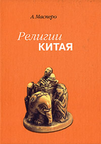 Религии Китая, Масперо Анри, 2004