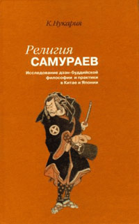 Религия самураев. Исследование дзэн-буддийской философии и практики в Китае и Японии, Нукария Кайтэн, 2003