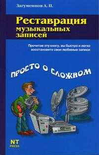 Реставрация музыкальных записей, Загуменнов А.П., 2005