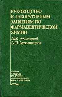 Руководство к лабораторным занятиям по фармацевтической химии. Гриф УМО по медицинскому Образованию, Арзамасцев А.П., 2004