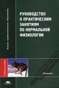 Руководство к практическим занятиям по нормальной физиологии. Гриф УМО ВУЗов России, Будылина С.М., 2005