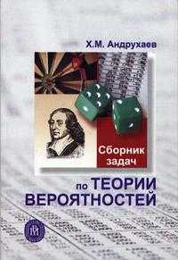 Сборник задач и упражнений по теории вероятностей. Гриф МО РФ, Андрухаев Х.М., 2005