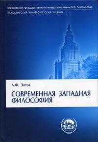 Современная западная философия. Гриф МО РФ, Зотов А.Ф., 2005