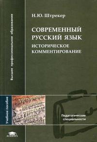 Современный русский язык: историческое комментирование. Гриф УМО Министерства образования РФ, Штрекер Н.Ю., 2005